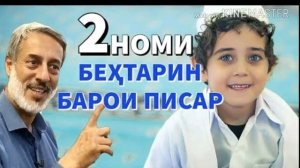2 Номи бехтарин барои писар|шайх Мухаммадсолехи Пурдил