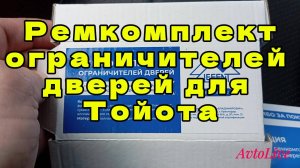 Обзор ремкомплекта ограничителей дверей.