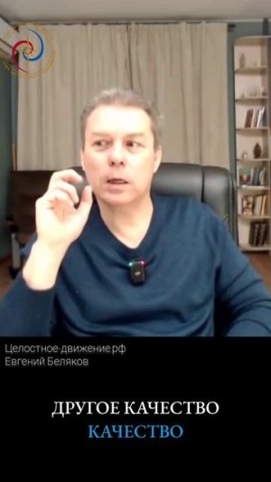 Жить легко! Меняться гармонично! Евгений Беляков.
