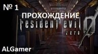 № 1 RESIDENT EVIL 0 ПРОХОЖДЕНИЕ