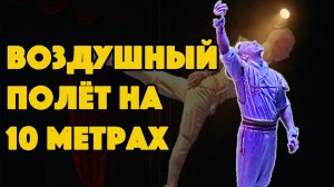 Цирковое шоу в воздухе — трюки на высоте 10 метров!