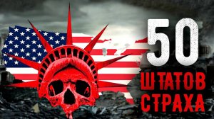Сериал 50 штатов страха – 2 сезон 4 серия / 50 States of Fright