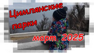 #34: Маленькая прогулка по паркам мартовского Цимлянска