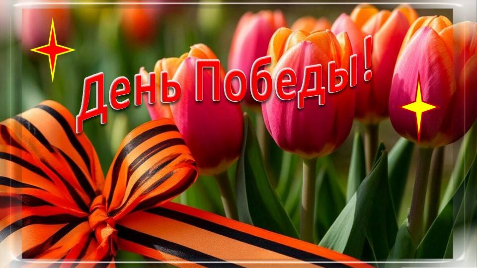 День Победы видеооткрытка 1