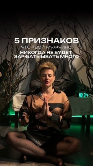 5 признаков, что твой мужчина НИКОГДА не будет зарабатывать много. Смотри описание ⬇️
