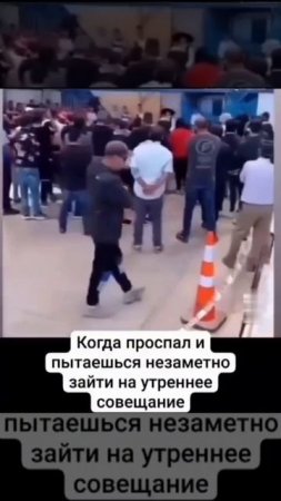 Когда проспал совещание😂