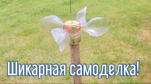 Почему я Раньше до этого не додумался, Как сделать ветряк флюгер за 4 минуты!