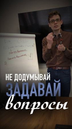 Не додумывай, задавай вопросы.
