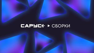 САРУС+ Сборки