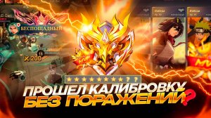КАК ПРОЙТИ КАЛИБРОВКУ БЕЗ ПОРАЖЕНИЙ? НЕ МЕНЯЙТЕ НИК! МОБАЙЛ ЛЕГЕНДС MOBILE LEGENDS