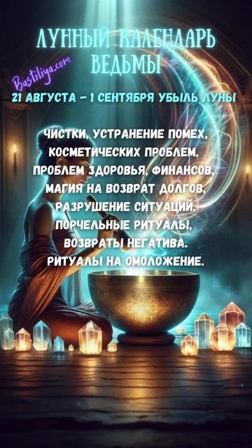 УБЫЛЬНАЯ луна 21 августа - 1 сентября 24 ✨ВЕДЬМИН календ?