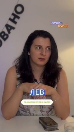 ЛЕВ / ТАРО-ГОРОСКОП МАЙ 2025/  ЛИЧНАЯ ЖИЗНЬ | Выпуск в канале | ТАРОВЕДЕНИЕ #лев #гороскоп #таро