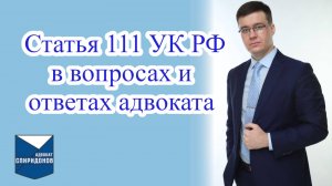 Статья 111 УК РФ в вопросах и ответах адвоката.