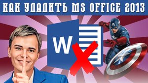❌КАК УДАЛИТЬ ОФИС 2013 | ЛЕГКО И ПРОСТО!