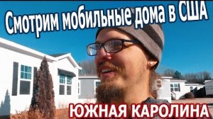 Мобильные дома в США