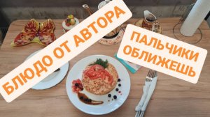 КРАСНАЯ РЫБА , РИС И КАБОЧОК - ПАЛЬЧИКИ ОБЛИЖЕШЬ - БЛЮДО ОТ АВТОРА