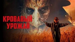 Кровавый урожай / Clown in a Cornfield (2025) Трейлер №1