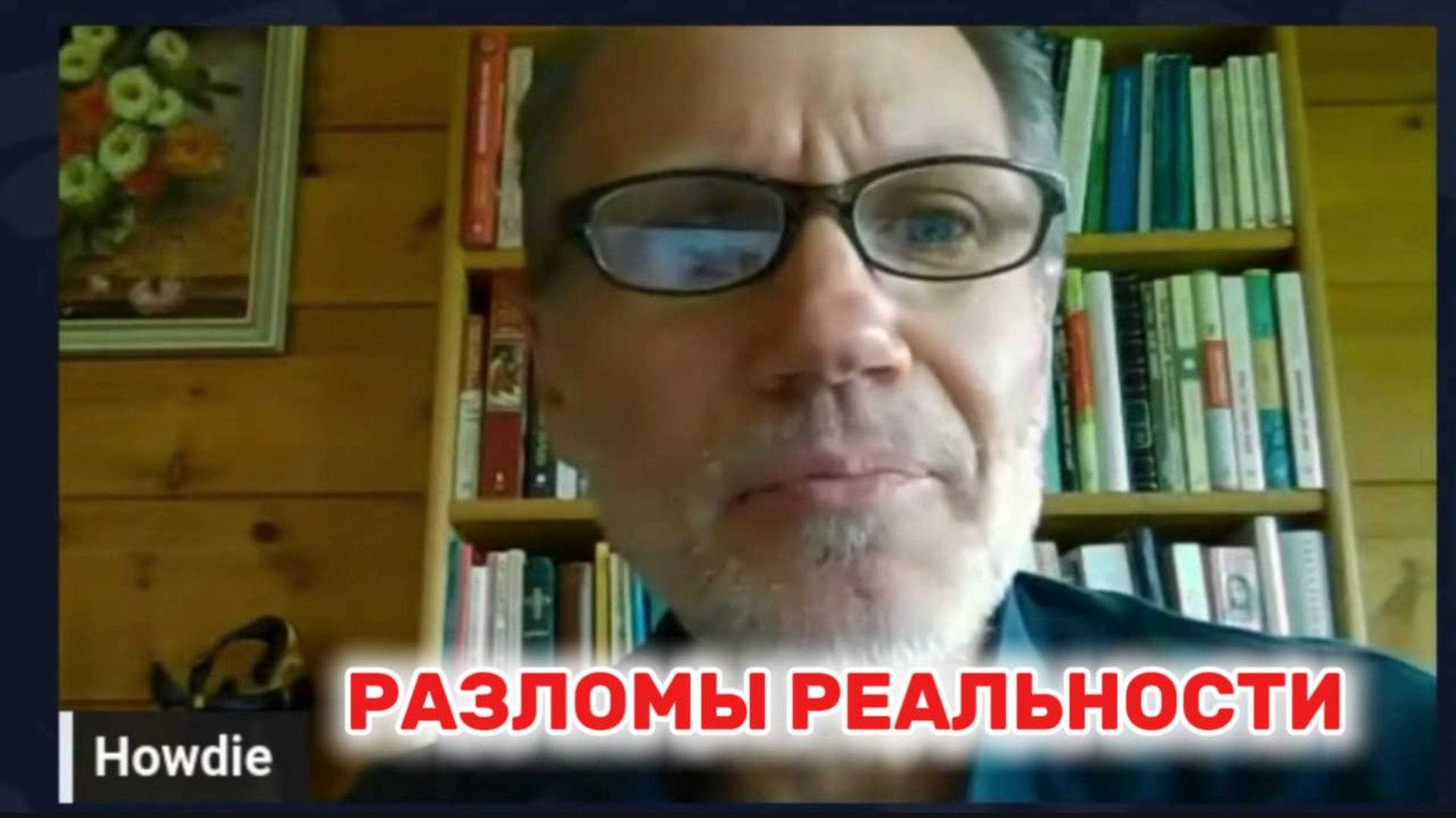 Разломы реальности. Хауди Микоски  #хауди#микоски#опыт#хоуди