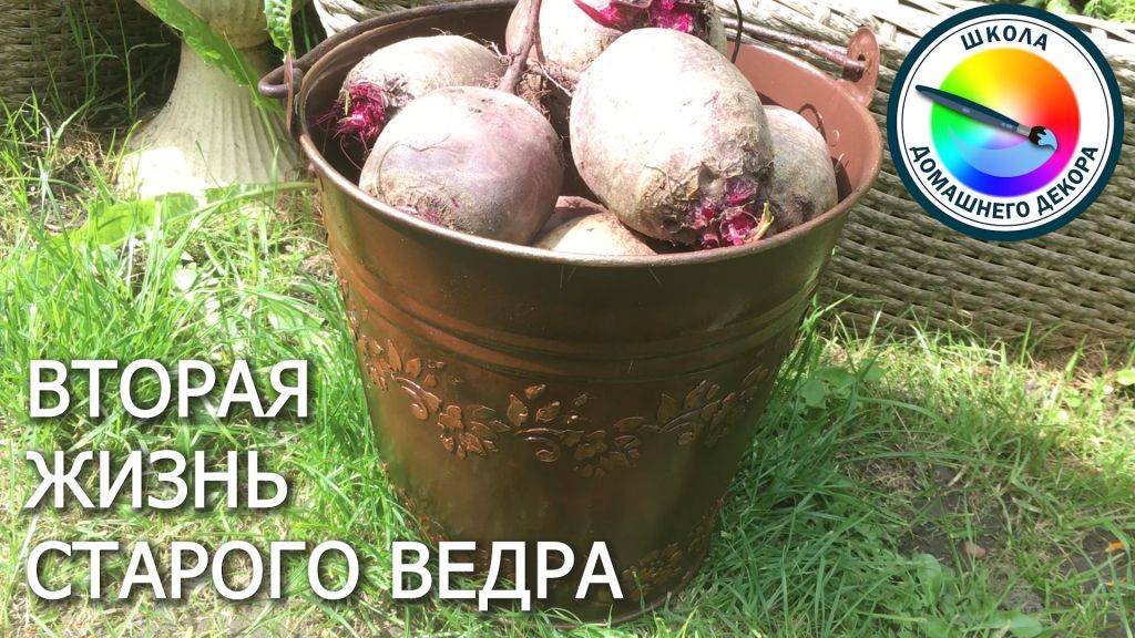 ВТОРАЯ ЖИЗНЬ СТАРОГО ВЕДРА