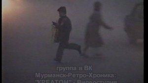 МУРМАНСК 3 октября 1996 г.