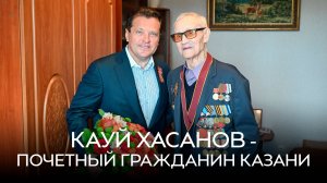 Почетным гражданином Казани стал ветеран ВОВ