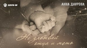 Анна Даурова - Не забывай отца и мать | Премьера трека 2025