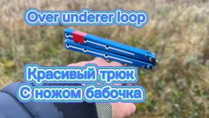 Крутой трюк с балисонгом (Overer Underer Loop butterfly knife tutorial )