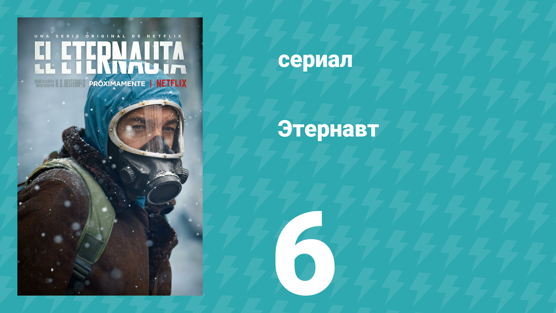 Этернавт 1 сезон 6 серия (сериал, 2025)