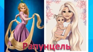 ПРИНЦЕССЫ ДИСНЕЯ КАК МАМЫ 👶 Видео для девочек