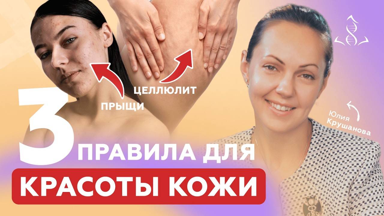 3 ПРАВИЛА для КРАСОТЫ КОЖИ [в том числе для отсутствия целлюлита и дряблости]