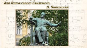 "В гостях у Чайковского"