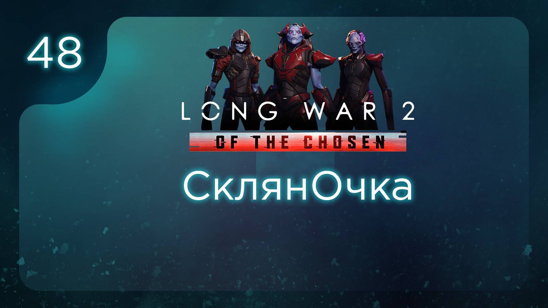 СклянОчка | Long War of the Chosen | Эпизод 48 смотреть онлайн