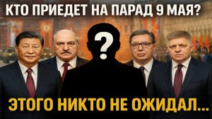 29 мировых лидеров в Москве! Кто приедет на Парад 9 Мая — вы будете в шоке!
