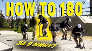 КАК ДЕЛАТЬ 180 на ТРЮКОВОМ САМОКАТЕ | ПОДРОБНАЯ ОБУЧАЛКА !