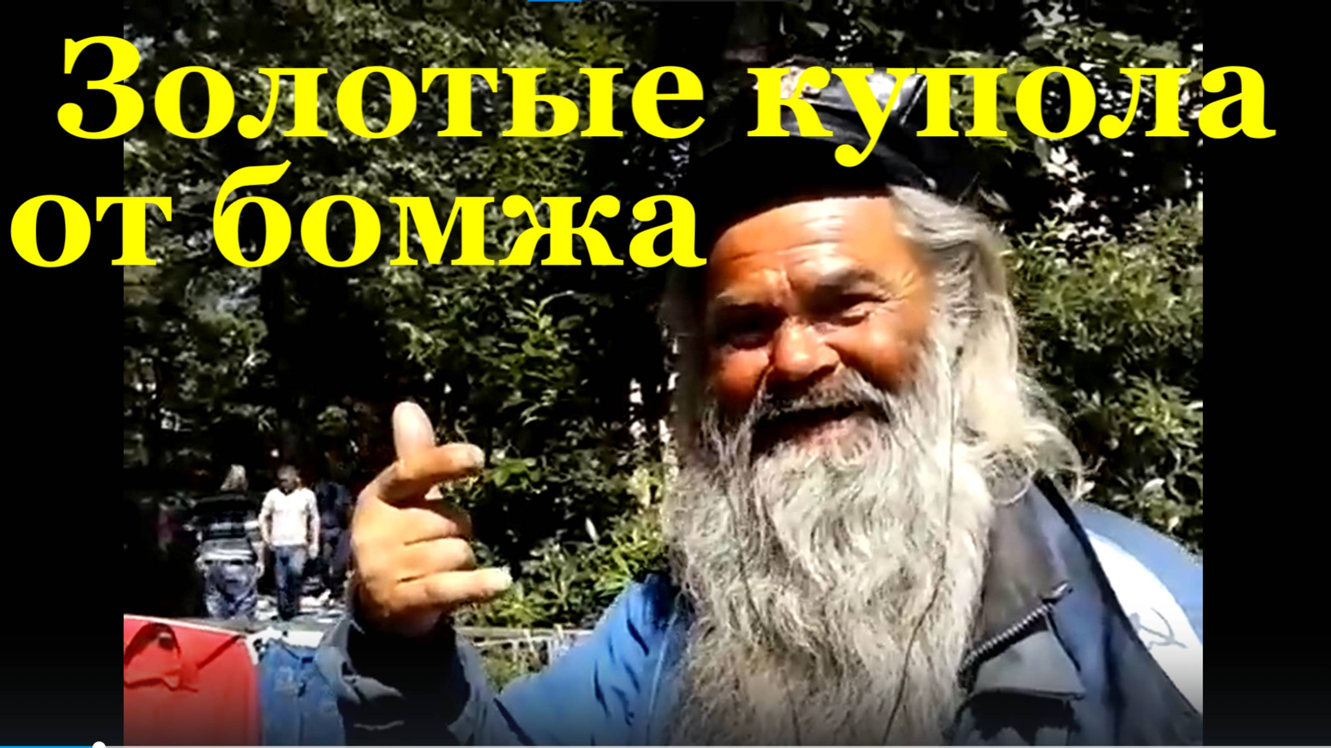 Песня Золотые купола Песни блатной русский шансон блатняк от бомжа