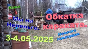 Скатались на Неленьгу 3-4.05.2025. Обкатали новый каракат.