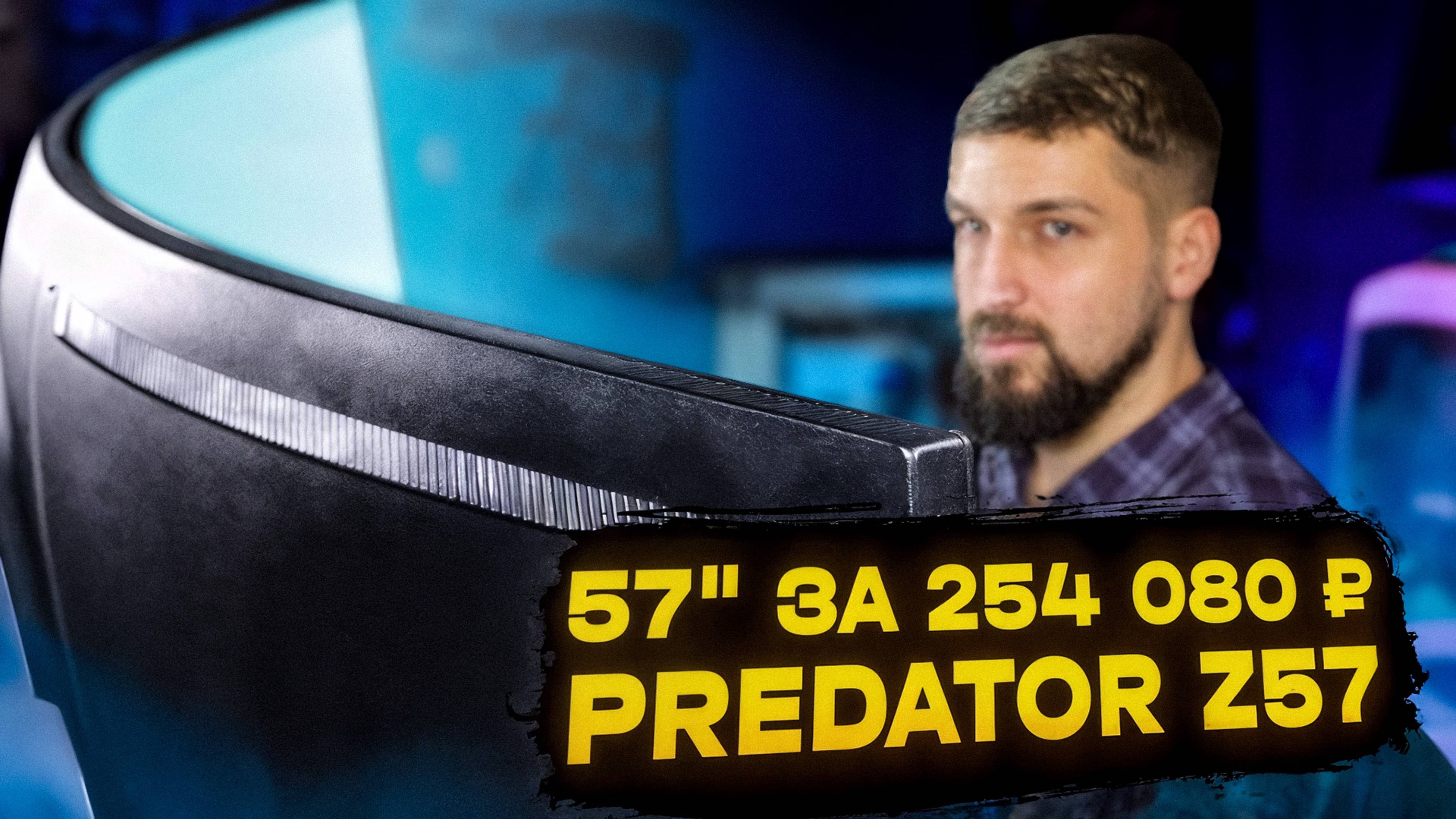 57" дюймов за 254 080 ₽ • Тест монитора Acer Predator Z57