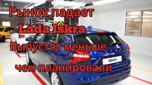 Еще не дебютировала, а прогноз продаж плохой: АвтоВАЗ сократил план по выпуску Lada Iskra 2025