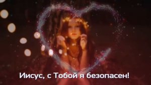 Со мною Бог мой, кто против меня. Иисус, с Тобой я безопасе.