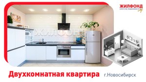 Двухкомнатная квартира, Новосибирск, Центральный район, Николая Островского, 120. АН "Жилфонд"
