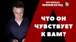 Что он чувствует к вам? Его мысли? Таро расклад - Вокзал для двоих!