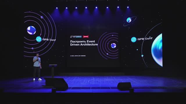 GPB Conf. Построить Event Driven Architecture. Дмитрий Сурков. 22.04.2025