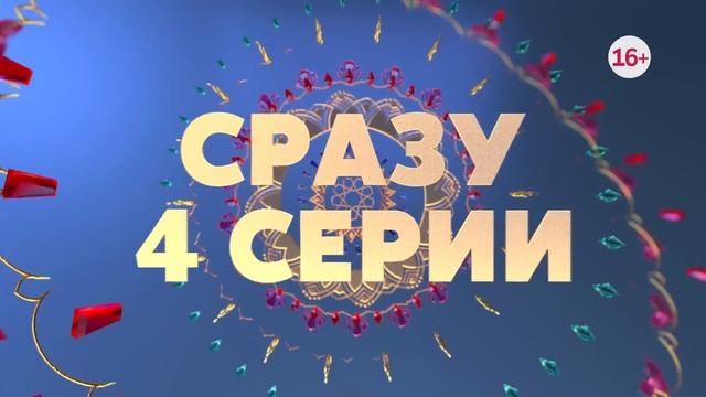 Спрячь меня 21-24 Серий Сегодня в 19:00 На Домашнем Главный