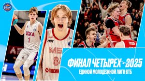 «Финал четырех»-2025 Единой молодежной Лиги ВТБ