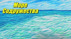 Море Содружества