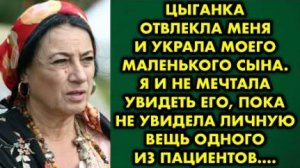 Цыганка отвлекла меня и украла моего маленького сына. Я и не мечтала увидеть его, пока не увидеть...