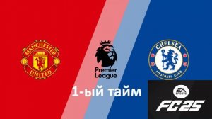 Челси против Манчестер Юнайтед в FC25 | 1 тайм