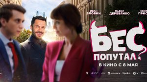 Бес попутал - Трейлер 2025