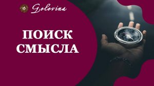 Медитация "Обретение смысла жизни"