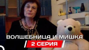 Web-сериал «Волшебница и мишка» - 1 сезон 2 серия (01.04.2012)